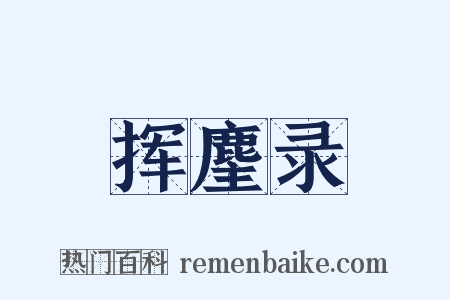 挥麈录是什么意思的图片
